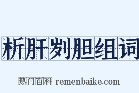 析肝刿胆组词是什么意思的图片